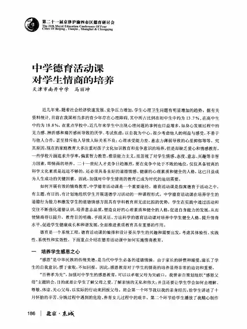 中学德育活动课对学生情商的培养