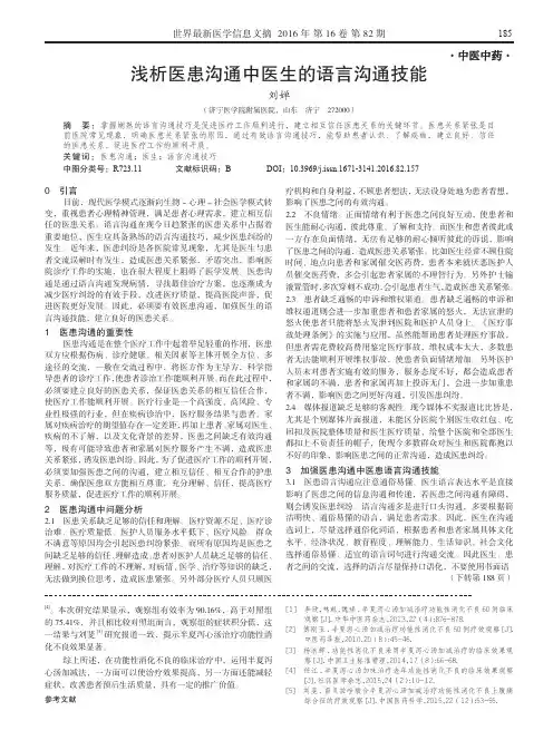 浅析医患沟通中医生的语言沟通技能