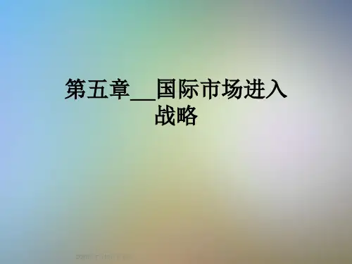 第五章__国际市场进入战略