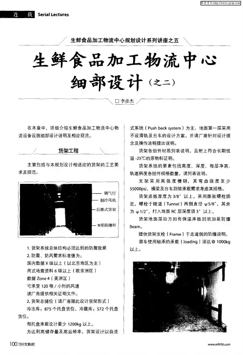 生鲜食品加工物流中心规划设计系列讲座之五：生鲜食品加工物流中心细部设计(之二)