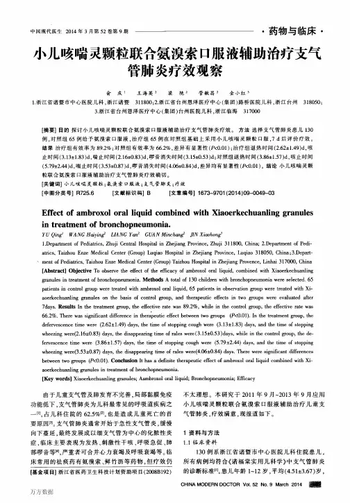 小儿咳喘灵颗粒联合氨溴索口服液辅助治疗支气管肺炎疗效观察