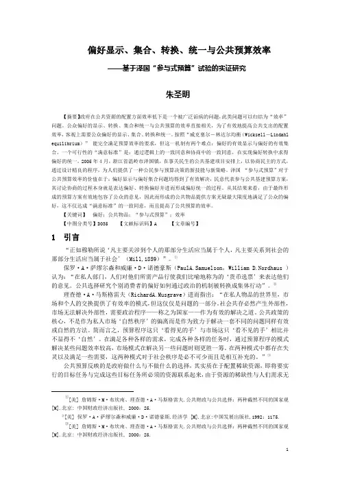 024 朱圣明 偏好显示、集合、转换、统一与公共预算效率——基于泽国“参与式预算”试验的实证研究
