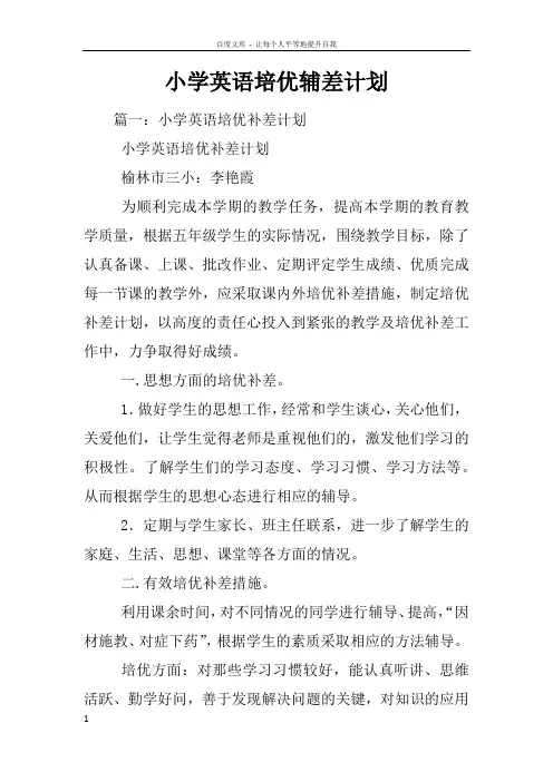 小学英语培优辅差计划