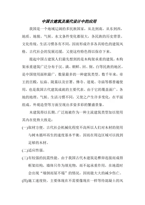 中国古建筑及现代设计中的应用