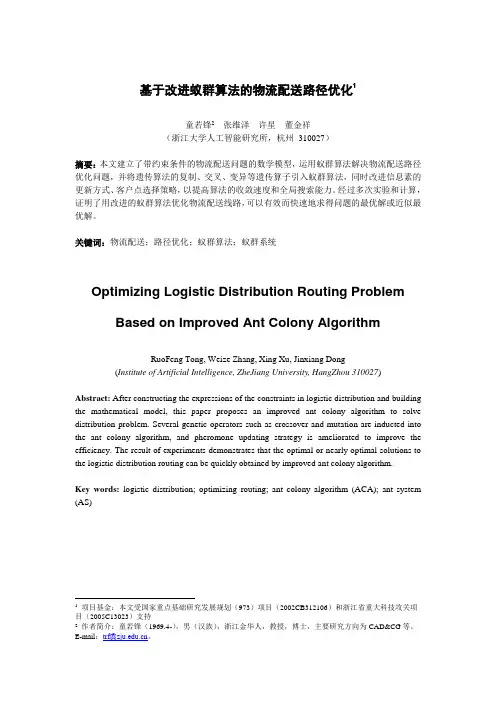基于改进蚁群算法的物流配送路径优化