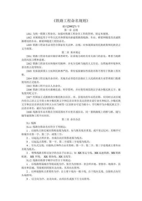 建计[2002]71号《铁路工程命名规则》