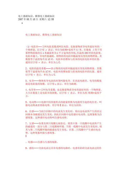 电工基础知识、维修电工基础知识