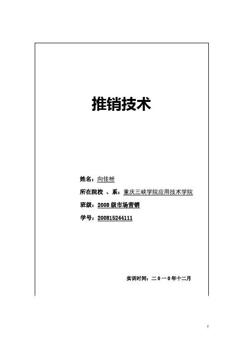 推销技术实训作业