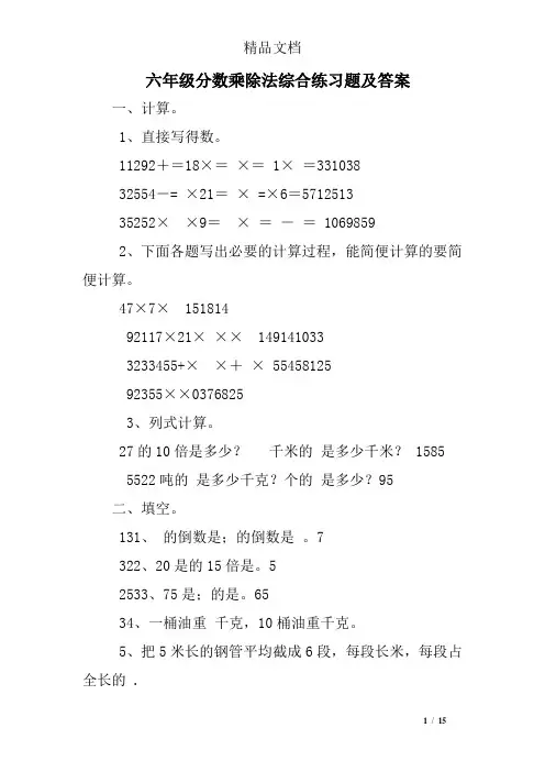 六年级分数乘除法综合练习题及答案