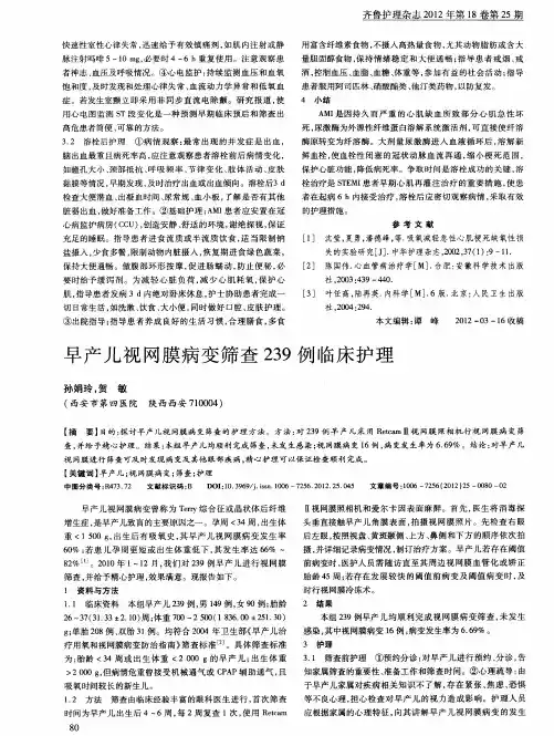 早产儿视网膜病变筛查239例临床护理
