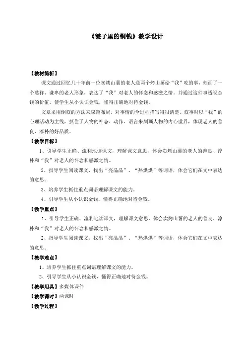 北师大版四年级语文上册《 金钱  毽子里的铜钱》公开课教案_12