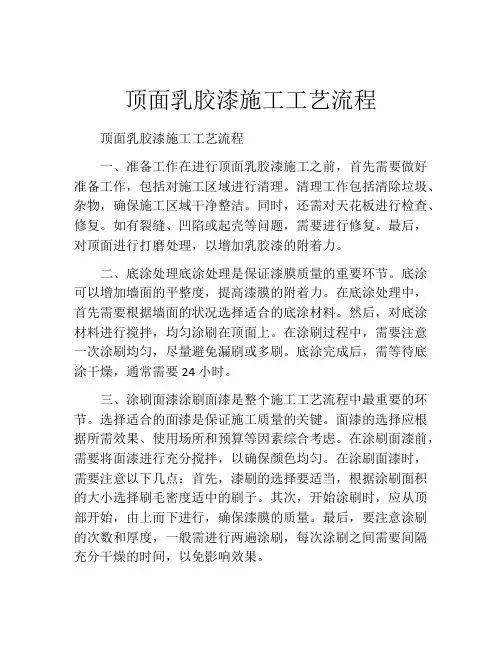 顶面乳胶漆施工工艺流程