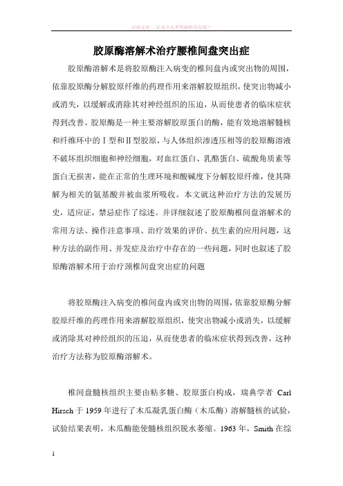 胶原酶溶解术治疗腰椎间盘突出症