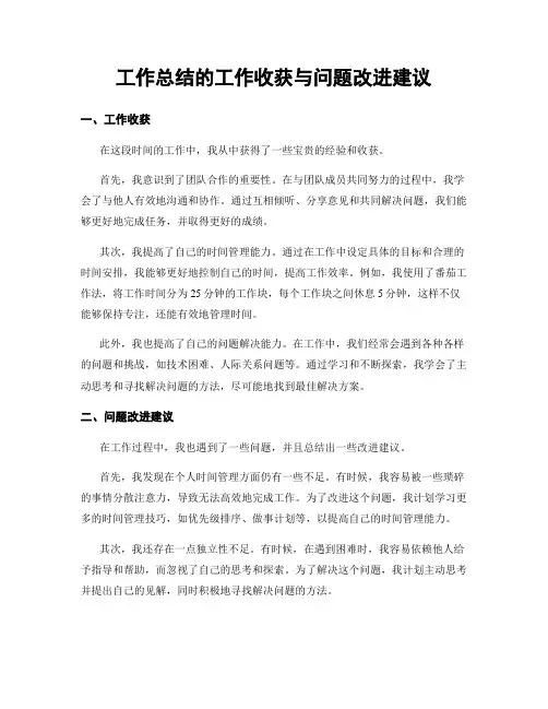 工作总结的工作收获与问题改进建议