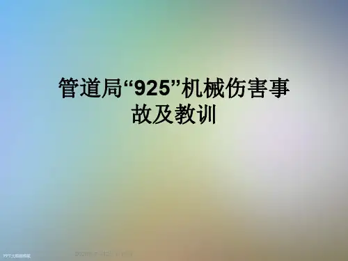 管道局“925”机械伤害事故及教训