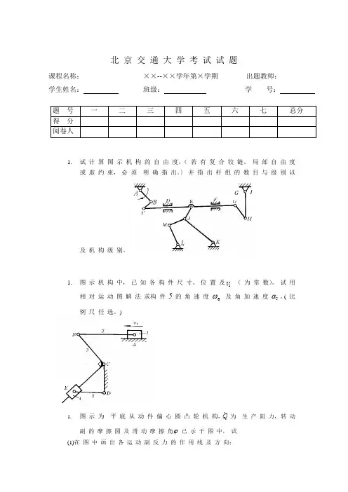 北京交通大学2006机械原理B卷
