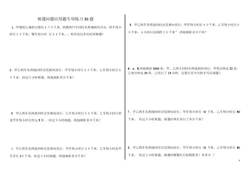 (907)小学数学相遇问题应用题专项练习30题(有答案)