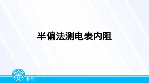 半偏法测电表的内阻
