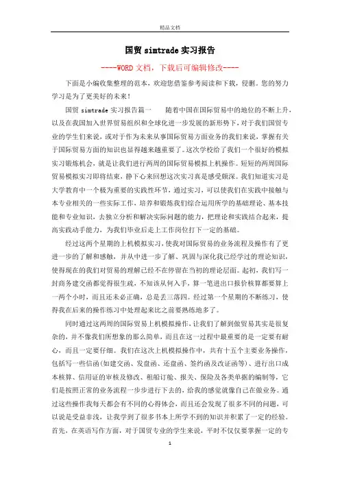 国贸simtrade实习报告