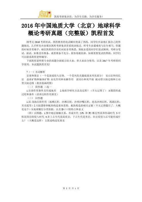 2016年中国地质大学(北京)地球科学概论考研真题(完整版)凯程首发