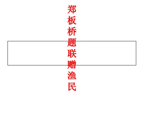 五年级下册语文课件-《郑板桥题联赠渔民》｜长春版    (共22张PPT)