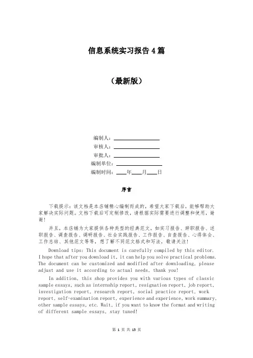 信息系统实习报告4篇