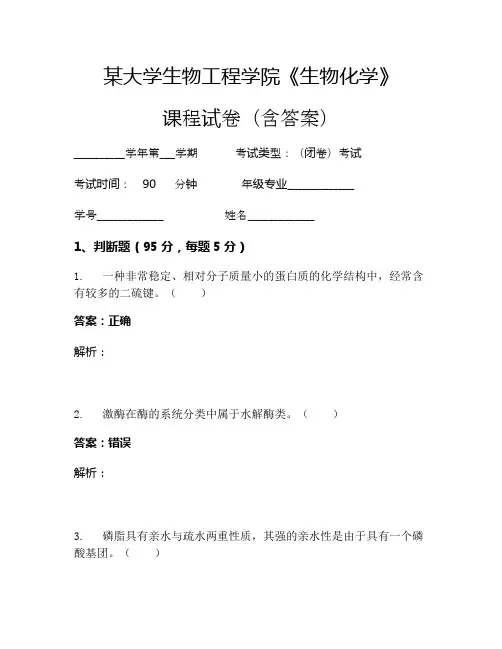 某大学生物工程学院《生物化学》考试试卷(57)