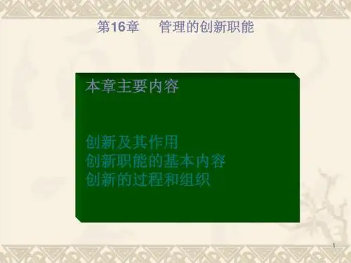 创新职能