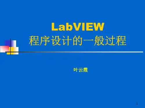 第三讲 LabView程序设计的一般过程(精选)