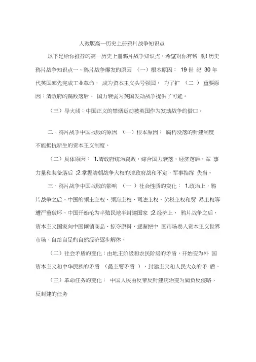 人教版高一历史上册鸦片战争知识点