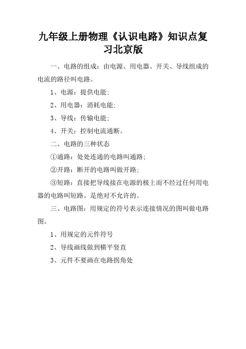 九年级上册物理《认识电路》知识点复习北京版