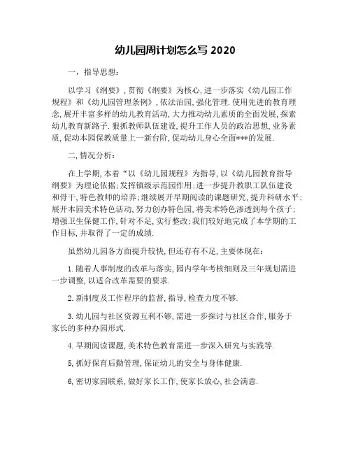 幼儿园周计划怎么写2020
