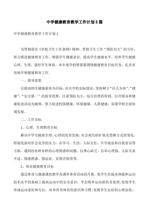 中学健康教育教学工作计划5篇