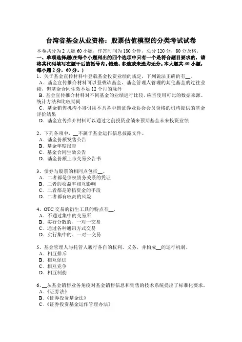 台湾省基金从业资格：股票估值模型的分类考试试卷