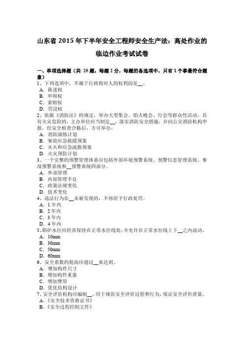 山东省2015年下半年安全工程师安全生产法：高处作业的临边作业考试试卷