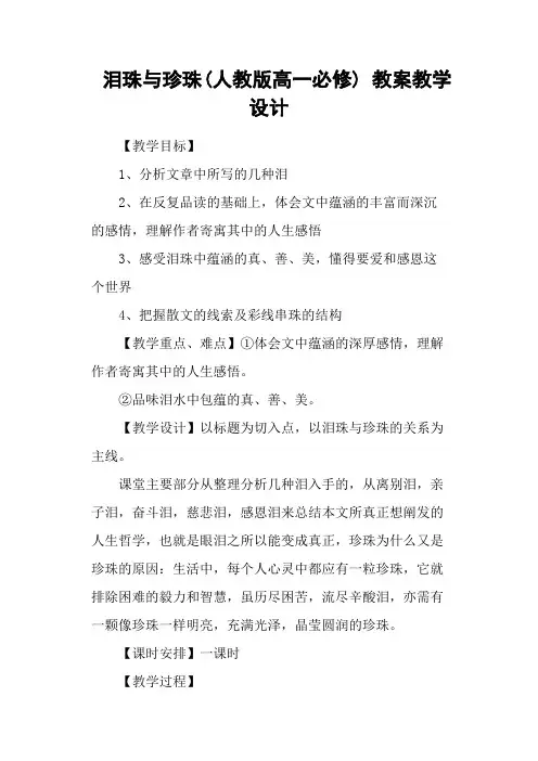 泪珠与珍珠(人教版高一必修) 教案教学设计