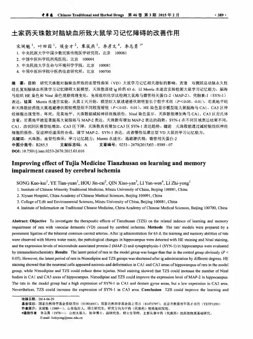 土家药天珠散对脑缺血所致大鼠学习记忆障碍的改善作用