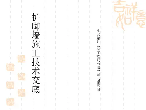 护脚墙技术交底