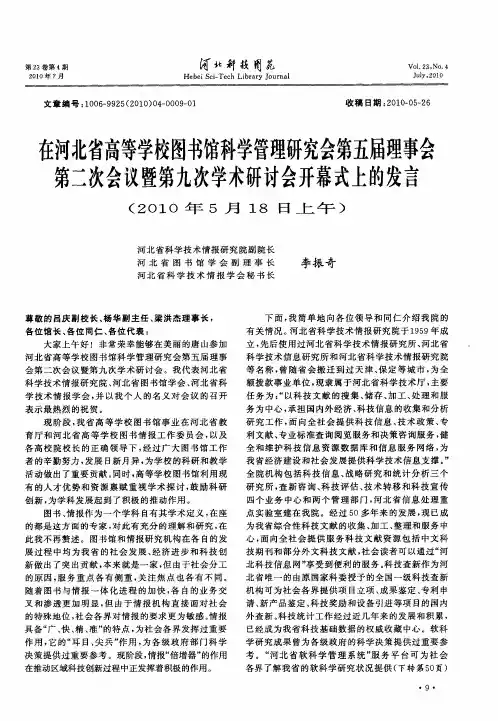 在河北省高等学校图书馆科学管理研究会第五届理事会第二次会议暨第九次学术研讨会开幕式上的发言