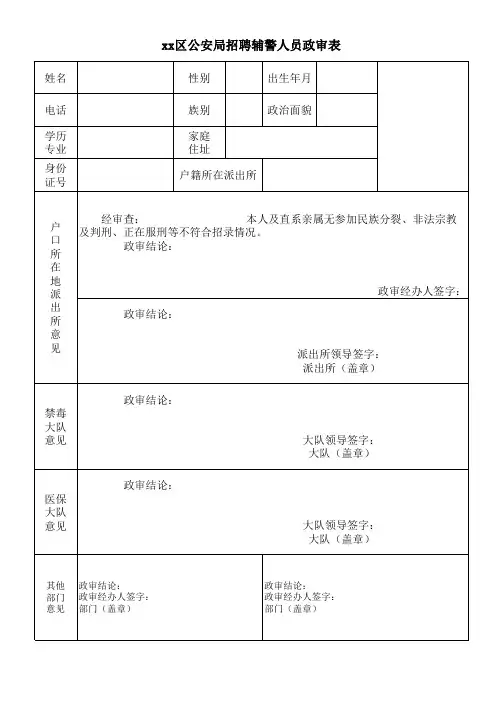 xx区公安局招聘辅警人员政审表