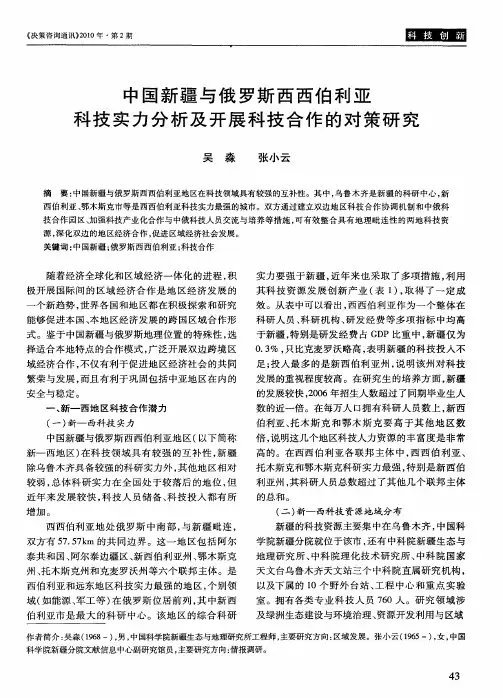 中国新疆与俄罗斯西西伯利亚科技实力分析及开展科技合作的对策研究