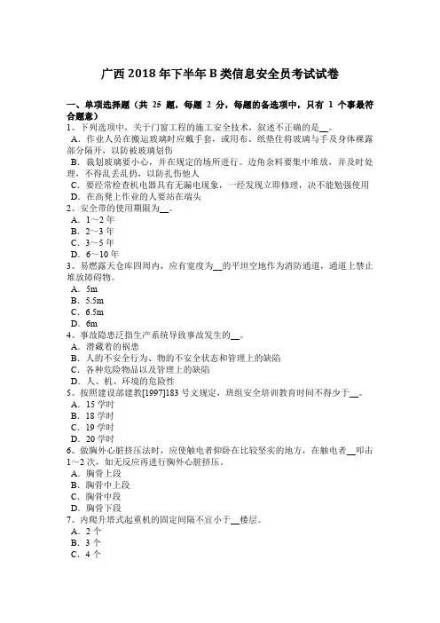 广西2018年下半年B类信息安全员考试试卷