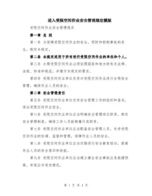 进入受限空间作业安全管理规定模版