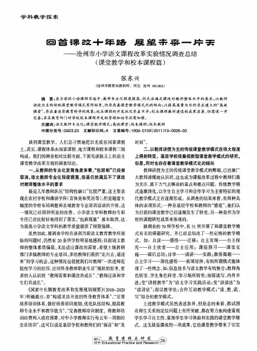 回首课改十年路 展望未来一片天--沧州市小学语文课程改革实验情况调查总结(课堂教学和校本课程篇)