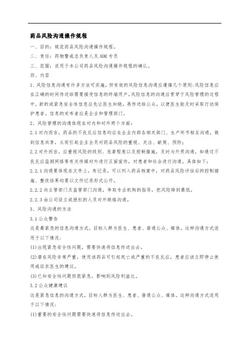药物警戒-药品风险沟通操作规程