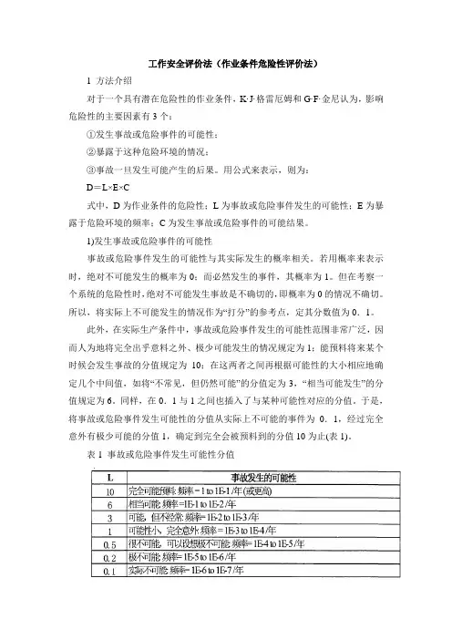 A作业条件危险性评价法