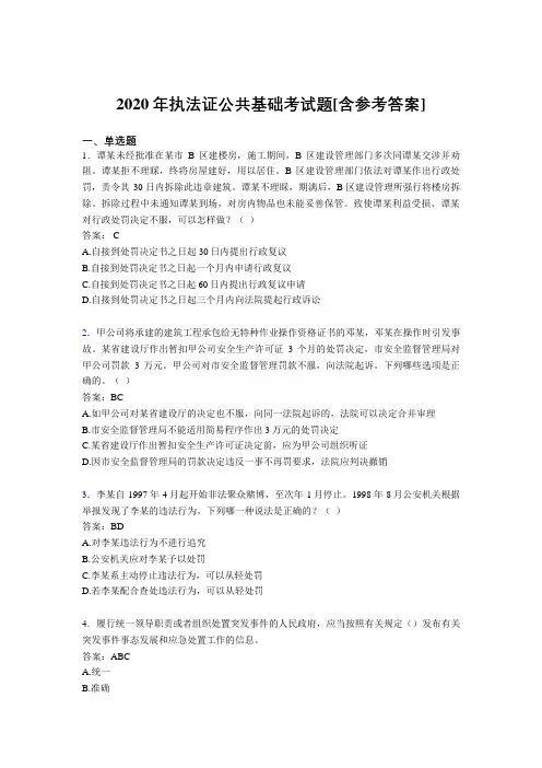 2020年执法证公共基础考试题HA[含参考答案]