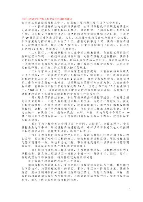 当前工程建设招投标工作中存在的问题和建议