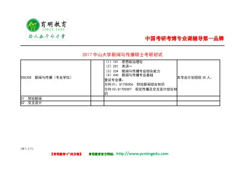 2017年中山大学新闻与传播硕士考研初试科目参考书分数线