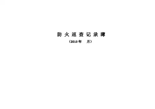 防火巡查,检查记录表
